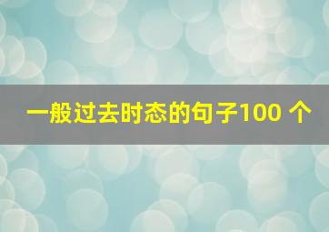 一般过去时态的句子100 个